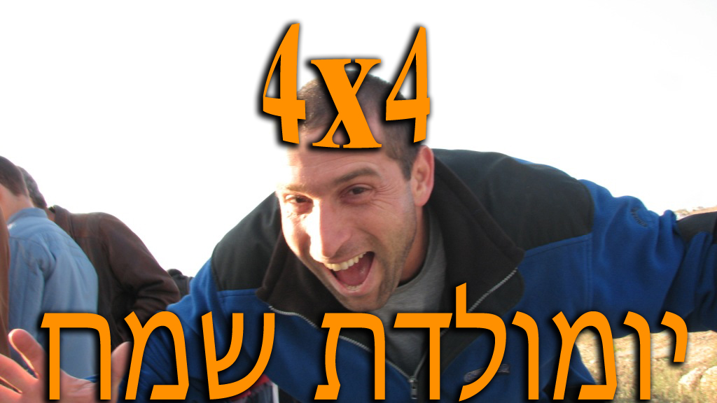 פורום: מזל טוב לעופר אוגש - מכל צוות אתר השטח